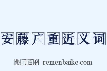 安藤广重近义词是什么意思的图片